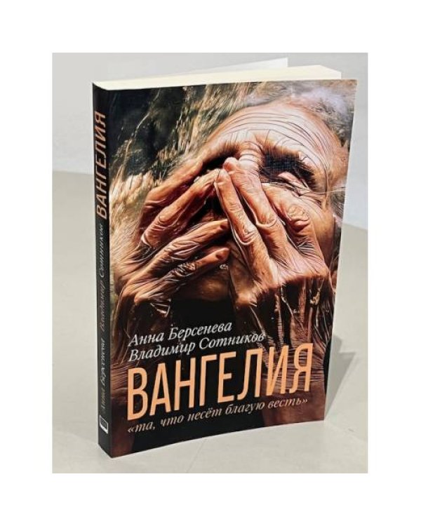 ВАНГЕЛИЯ «та, что несёт благую весть»
