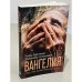 ВАНГЕЛИЯ «та, что несёт благую весть»