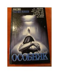 Особняк