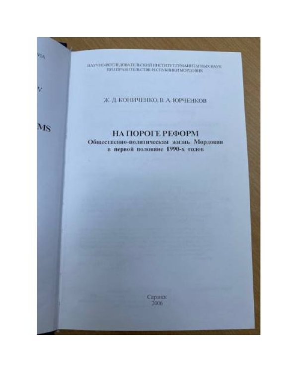 На пороге реформ: Общественно- политическая жизнь Мордовии в первой половине 1990-х годов