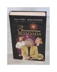 Знаменитые Водолеи