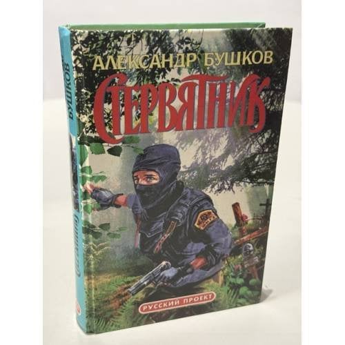 Обложка книги «Стервятник» — Бушков Александр, ISBN 5765400337
