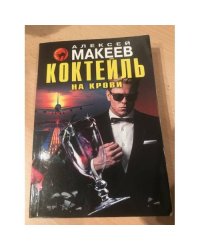 Коктейль на крови