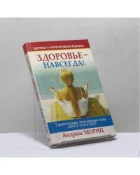 Здоровье — навсегда!