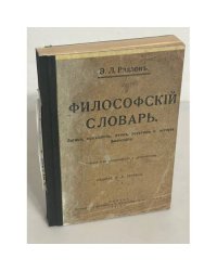 Философский словарь: Логика, психология, этика, эстетика и история философии