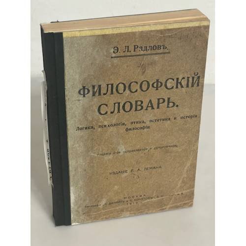 Философский словарь: Логика, психология, этика, эстетика и история философии