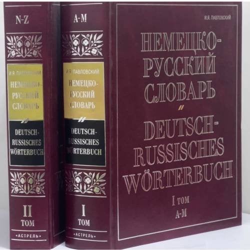 Обложка книги «Немецко-русский словарь. В 2 томах.» — И. Я. Павловский, ISBN 9785170404070