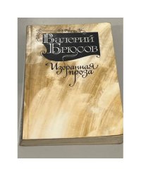 Валерий Брюсов. Избранная проза