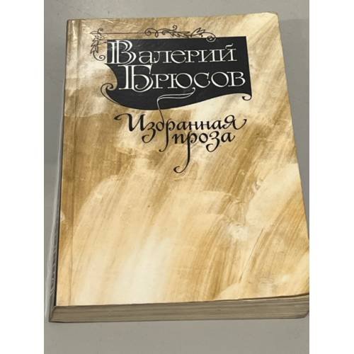 Обложка книги «Валерий Брюсов. Избранная проза» — Брюсов Валерий Яковлевич