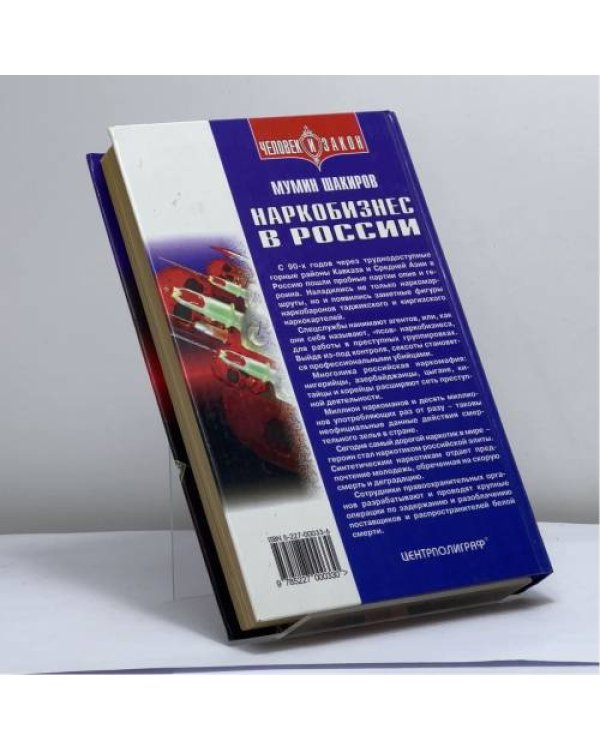 Дополнительное изображение книги «Наркобизнес в России»