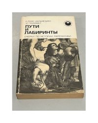 Пути и лабиринты. Очерки по истории математики
