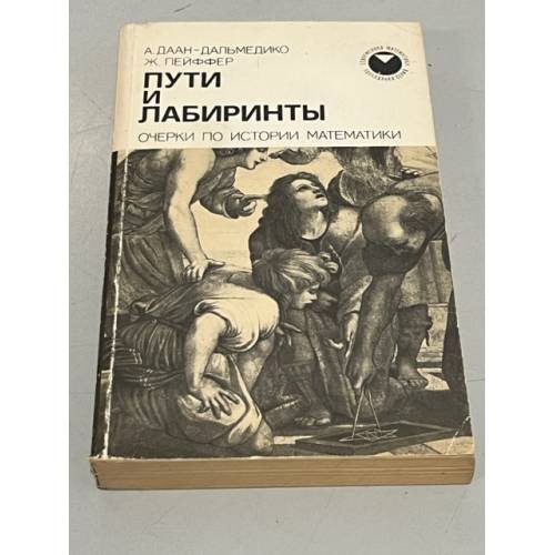 Обложка книги «Пути и лабиринты. Очерки по истории математики» — Даан-Дальмедико Ами, Пейффер Жан
