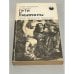 Обложка книги «Пути и лабиринты. Очерки по истории математики» — Даан-Дальмедико Ами, Пейффер Жан
