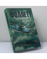 Полет шершня