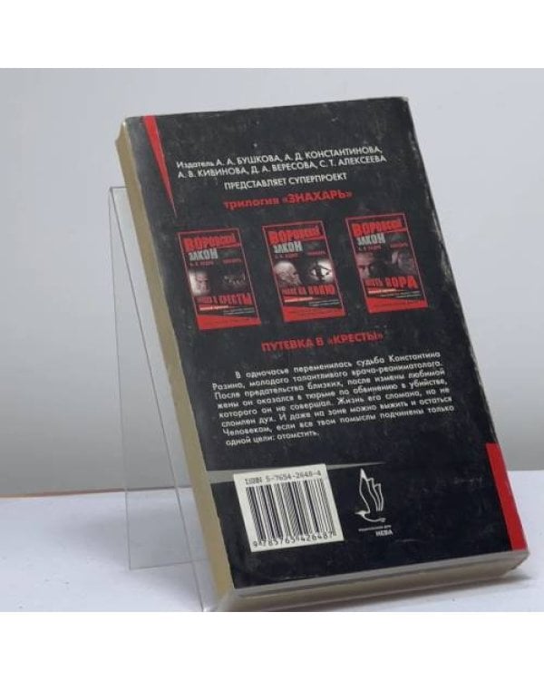 Дополнительное изображение книги «Знахарь. Путевка в "Кресты"»