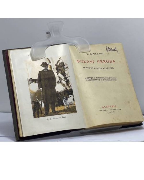 Дополнительное изображение книги «Вокруг Чехова. Встречи и впечатления. Academia»
