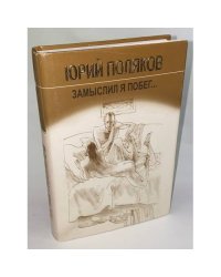 Замыслил я побег