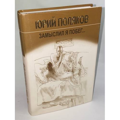 Замыслил я побег