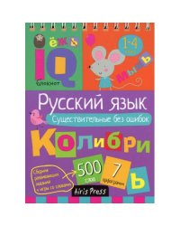 Русский язык. Существительные без ошибок. 1-4 класс