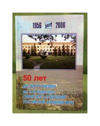 50 лет Институту физики им. Л.В. Киренского Сибирского отделения Российской академии наук