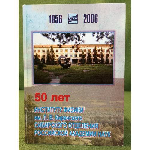 50 лет Институту физики им. Л.В. Киренского Сибирского отделения Российской академии наук