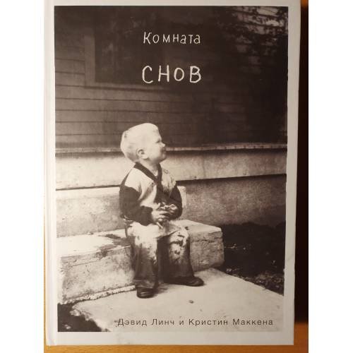 Комната снов