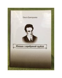 Юноша с серебряной трубой