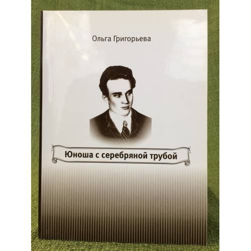 Юноша с серебряной трубой