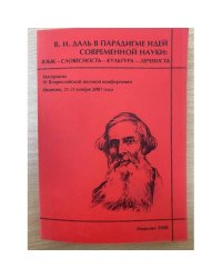 В.И. Даль в парадигме идей современной науки: Язык - словесность - культура - личность. Мат. Ив всеросс. Науч. Конф., Иваново,