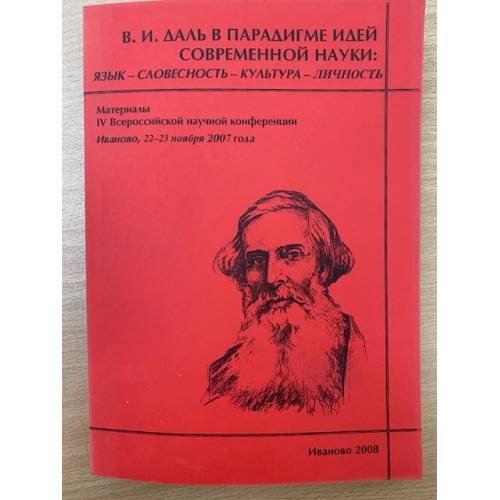 В.И. Даль в парадигме идей современной науки: Язык - словесность - культура - личность. Мат. Ив всеросс. Науч. Конф., Иваново,