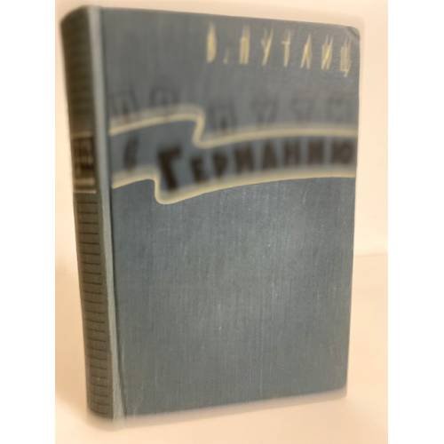 Обложка книги «По пути в Германию. Воспоминания бывшего дипломата» — Вольфганг Ганс барон Цу Путлиц