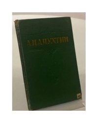 Апухтин А.Н. Стихотворения