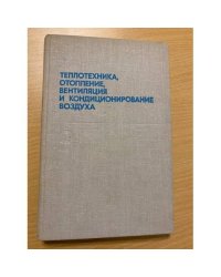 Теплотехника, отопление, вентиляция и кондиционирование воздуха