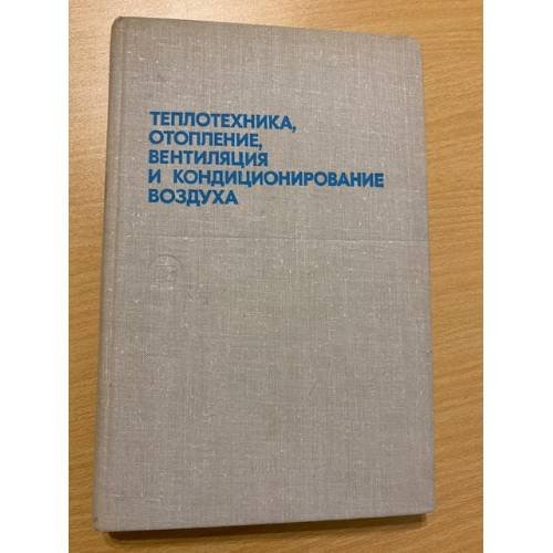 Теплотехника, отопление, вентиляция и кондиционирование воздуха