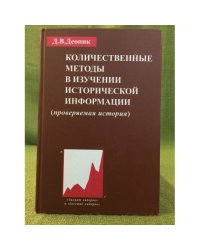 Количественные методы в изучении исторической информации. (проверяемая история)