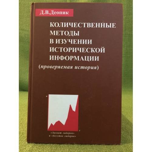 Количественные методы в изучении исторической информации. (проверяемая история)