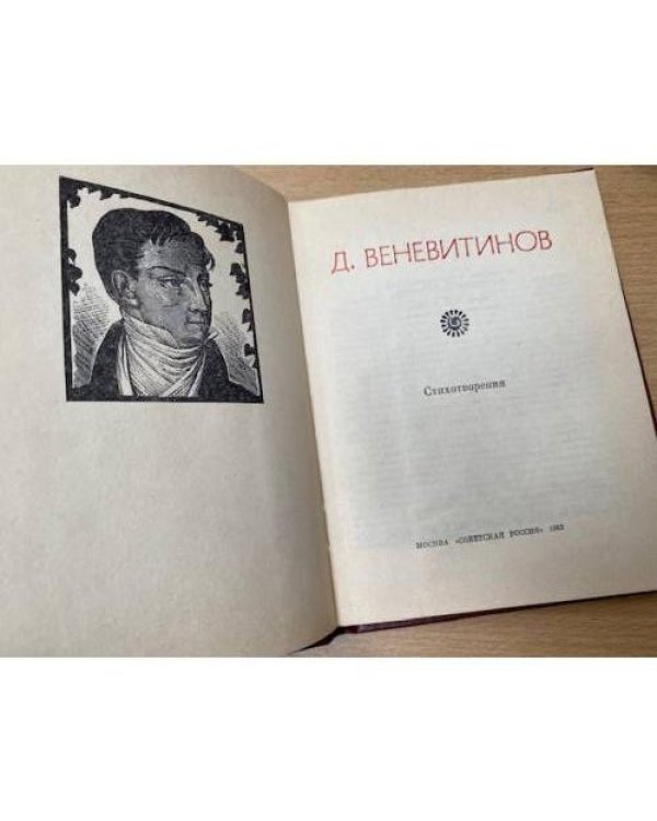 Д. В. Веневитинов. Стихотворения