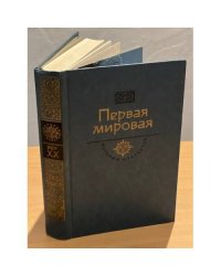 Первая мировая