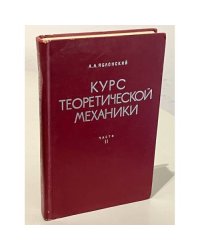 Курс теоретической механики. Часть 2
