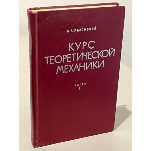 Обложка книги «Курс теоретической механики. Часть 2» — Яблонский, Александр Александрович
