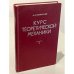 Обложка книги «Курс теоретической механики. Часть 2» — Яблонский, Александр Александрович