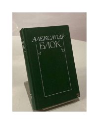 Александр Блок. Собрание сочинений в шести томах. Том пятый