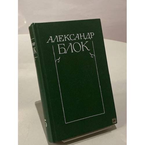 Александр Блок. Собрание сочинений в шести томах. Том пятый