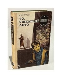 То, ушедшее лето