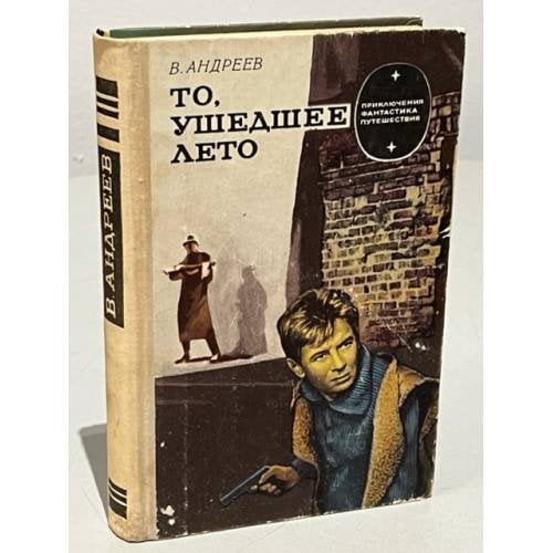 Обложка книги «То, ушедшее лето» — Виктор Андреев