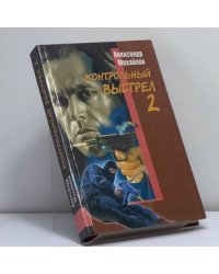 Контрольный выстрел-2