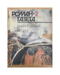 Пролог. Роман-газета №2-3 (1080-1081) 1988