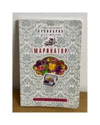 Маринатор. Коллекция лучших рецептов