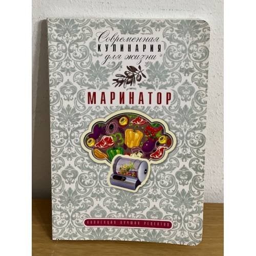 Маринатор. Коллекция лучших рецептов