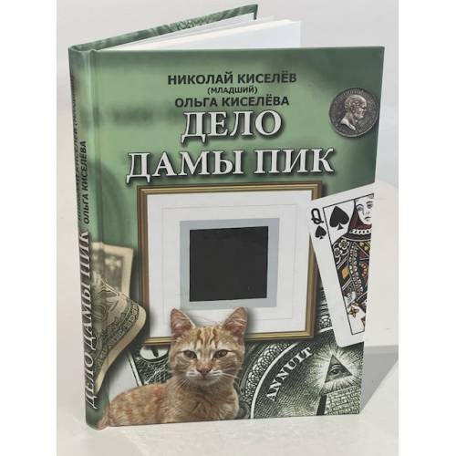 Обложка книги «Дело Дамы Пик» — Киселев Николай, Киселева Ольга